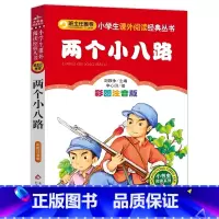 两个小八路 [正版]4本28元两个小八路注音版小学生阅读课外书一二三年级上下册儿童拼音红色经典儿童读物书小书虫系列语文书