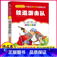 [正版]铁道游击队注音版小学生阅读课外书适用一二三年级上下册儿童带拼音班主任新书书籍小书虫系列语文北京教育出版社