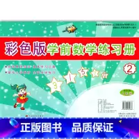 [正版]彩色版学前数学练习册2