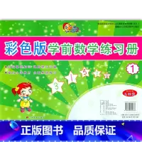 [正版]彩色版学前数学练习册1
