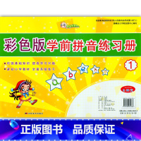 [正版]彩色版学前拼音练习册(1)