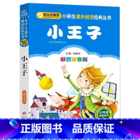 小王子 [正版]4本28元小王子注音版小学生阅读课外书一二三年级上下册儿童带拼音班主任新书书籍小书虫系列语文书籍小故事识