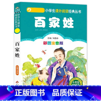 百家姓 [正版]4本28元百家姓注音版小学生阅读课外书一二三年级上下册儿童带拼音班主任新书书籍小书虫系列语文国学北京教育