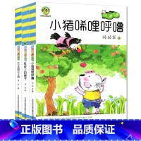 [正版]全套3册小布老虎丛书小猪唏哩呼噜和大个子老鼠小个子猫孙幼军周锐著课外书籍完整1一年级2二年级3三年级稀里哗啦西