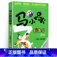 [正版]淘气包马小跳玩数学三3年级小学生杨红樱的系列书课外阅读趣味逻辑同步思维训练全套学爱玩转上册下册益智小学书籍单本