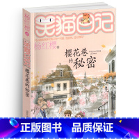 [正版]笑猫日记之23樱花巷的秘密单本杨红樱系列书童话校园小说全集小学生课外阅读全套25册新版一二三四季小猫熊猫26新