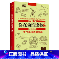 [正版]你在为谁读书6 青少年沟通力养成 珍藏版精装 青少年健康社交 创造力学习书籍小学生一二三四五六年级初中生课外书