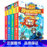 郑渊洁四大名传系列书[全4册] [正版]全套4册郑渊洁四大名传系列书经典童话大王故事全集皮皮鲁传与鲁西西舒克和贝塔历险记