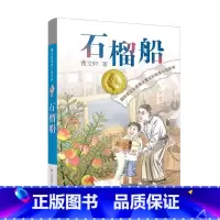 石榴船 [正版]蜻蜓眼全套曹文轩纯美小说系列初中小学生课外阅读书籍三四五六年级经典书目江苏凤凰少年儿童出版社安徒生儿童文