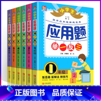 [正版]1-6年级数学应用题举一反三强化训练天天练上册下册大全专项练习同步小学思维全解计算题卡学期人教版2全套小学生教