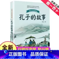 [正版]孔子的故事李长之六年级三四五年级课外书长江文艺出版社讲的仁的故事书籍人教版中华中国古代人物故事孔子家语文学王艳