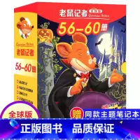 [正版]老鼠记者全球版第12季全套56-60册中文版非精装英文原版第十二辑新译本7-10岁小学生女三四五六年级儿童国际