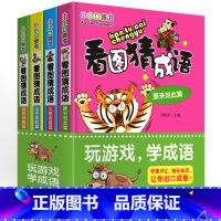 [正版]看图猜成语的书大全小学生儿童思维训练全套6-9-12岁小学一年级二年级三3四4五六年级小小口袋益智训练推理脑筋