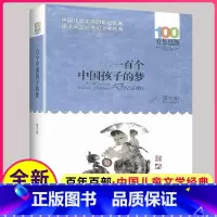[正版]一百个中国孩子的梦 百年百部中国儿童文学经典书系 董宏猷著 中小学生阅读的文学诗歌书籍长江少年儿童出版社100