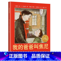 [正版]书我的爸爸叫焦尼儿童绘本系列1一年级2二年级小学生图画故事课外启蒙阅读书籍长江少儿是湖北美术出版社3不注音版5