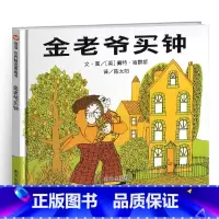 [正版]金老爷买钟绘本故事书信谊世界精选图画明天出版社儿童早教启蒙亲子阅读幼儿情商培养管理小学生课外书籍精装4硬皮3-