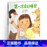 [正版]第/一次自己睡觉儿童绘本3-8周岁阅读情商性格培养幼儿园启蒙早教图画故事美国凯迪克大奖少儿宝宝读物图书籍4到6