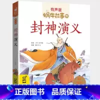 封神演义 [正版]封神演义全集彩色有声注音版小学生一二三年级课外阅读经典书目福建少年儿童出版社幼儿绘本蜗牛小书坊故事绘宝