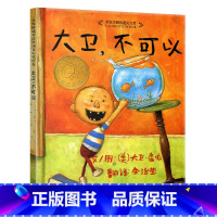 [正版]大卫不可以绘本1单本一年级二年级儿童故事书系列启蒙阅读6-8岁图画惹麻烦上学去了记全套平装原版简装软壳英文3不