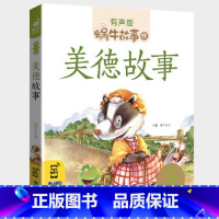 美德故事 [正版]注音版美德故事有声版蜗牛故事绘健康成长卷中华传统让孩子受用一生小学生一二三年级课外阅读经典书目福建少年