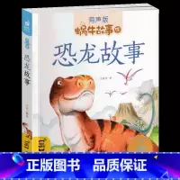 恐龙故事 [正版]恐龙故事书彩图注音版蜗牛故事绘有声版幼儿早教绘本3-8岁恐龙百科大全宝宝启蒙认知书幼儿园一年级睡前故事