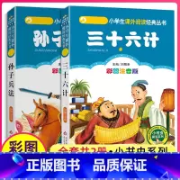 [正版]三十六计与孙子兵法全套36记小书虫阅读系列小学生课外书儿童国学注音版一二三年级白话书语文北京教育出版社漫画版