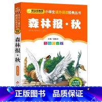 森林报秋 [正版]4本28元森林报秋单本彩绘注音版带拼音小书虫系列故事绘本一二三四五六年级人教适用课外书籍彩色全集全套美