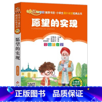 愿望的实现 [正版]4本28元愿望的实现书单本彩图注音版二年级人教适用课外阅读书籍快乐读书吧北京教育出版社语文上册下册人