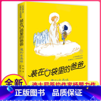 [正版]魔幻水晶球装在口袋里的爸爸单本杨鹏科幻系列书四五六年级放在藏进全集全册全套35册之1新版原装载小布老虎丛书升级