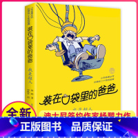 [正版]我是超人装在口袋里的爸爸单本杨鹏科幻系列书四五六年级放在藏进全集全册全套35册之1新版原装载小布老虎丛书升级5