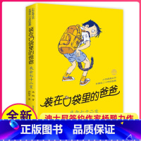 [正版]我会七十二变装在口袋里的爸爸单本杨鹏科幻系列书四五六年级放在藏进全集全册全套35册之1新版原装小布老虎丛书升级