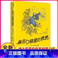 [正版]成功宝贝装在口袋里的爸爸单本杨鹏科幻系列书四五六年级放在藏进全集全册全套35册之1新版原装载小布老虎丛书升级5