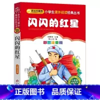 闪闪的红星 [正版]4本28元闪闪的红星注音版小学生阅读课外书一二三年级上下册儿童带拼音班主任新书书籍小书虫系列语文北京