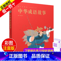 中华成语故事 [正版]精装有声读物中华成语故事注音版大全儿童绘本蜗牛典藏屋带趣味阅读中国全套绘会汇壳童书幼儿园小学生一年