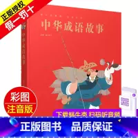 中华成语故事 [正版]精装有声读物中华成语故事注音版大全儿童绘本蜗牛典藏屋带趣味阅读中国全套绘会汇壳童书幼儿园小学生一年