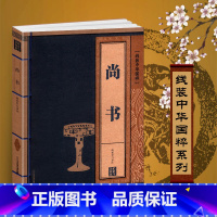 [正版]尚书 线装中华国粹国学经典中国文化古典文学书籍文白对照原文译文注释插图儒家哲学青少年版成人版无障碍阅读读物