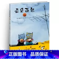 [正版]儿童书籍云朵面包精装绘本 0-3-6岁儿童故事图画本 宝宝亲子早教彩图读物 中文简体 幼儿启蒙认知连环画接力