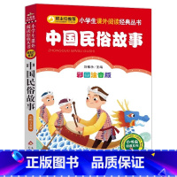 中国民俗故事 [正版]4本28元中国民俗故事注音版小学生阅读课外书小书虫一二三年级上下册儿童带拼音班主任新书书籍小书虫系