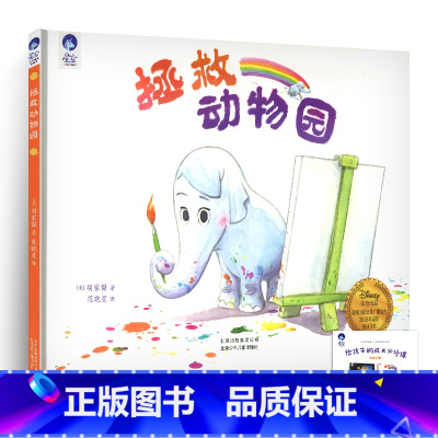 [正版]拯救动物园儿童绘本图画书暖心故事幼儿启蒙早教亲子情商培养成长幼儿园宝宝3-6岁4周岁睡前1一年级2二年级阅读5