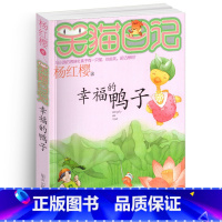 [正版]笑猫日记之5幸福的鸭子单本杨红樱系列书童话校园小说全集小学生课外阅读全套25册新版第/一季二三四小猫毛26新出