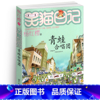 [正版]笑猫日记之21青蛙合唱团单本杨红樱系列书童话校园小说全集小学生课外阅读全套25册新版第/一季二三四小猫26熊猫