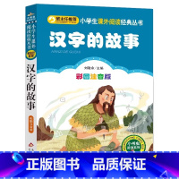 汉字的故事 [正版]4本28元汉字的故事注音版小学生阅读课外书一二三年级上下册儿童拼音班主任新书书籍小书虫系列语文国学北