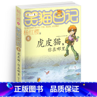 [正版]笑猫日记6虎皮猫你在哪里单本杨红樱系列书童话校园小说全集小学生课外阅读全套25册新版一二三季小猫毛熊猫26新出