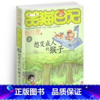 [正版]笑猫日记之3想变成人的猴子单本杨红樱系列书童话校园小说全集小学生课外阅读全套25册新版第/一季二三四小猫26新