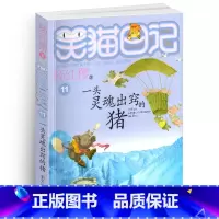 [正版]笑猫日记11一头灵魂出窍的猪单本杨红樱系列书童话校园小说全集小学生课外阅读全套25册新版第/一季二三小猫熊猫2