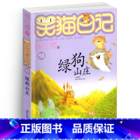 [正版]笑猫日记之13绿狗山庄单本杨红樱系列书童话校园小说全集小学生课外阅读全套25册新版第/一季二三四小猫毛26新出