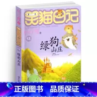 [正版]笑猫日记之13绿狗山庄单本杨红樱系列书童话校园小说全集小学生课外阅读全套25册新版第/一季二三四小猫毛26新出