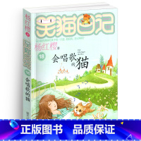 [正版]笑猫日记18会唱歌的猫单本杨红樱作品童话系列书儿童读物校园小说全集小学生课外阅读书籍全套25册新版三年级四五六