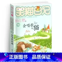 [正版]笑猫日记18会唱歌的猫单本杨红樱作品童话系列书儿童读物校园小说全集小学生课外阅读书籍全套25册新版三年级四五六