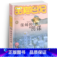[正版]笑猫日记之1保姆狗的阴谋单本杨红樱系列书童话校园小说全集小学生课外阅读全套25册新版第/一季二三四小猫毛熊猫2